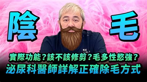 陰毛超多|【修剪陰毛】私密處除毛好處多！醫生教你如何自己修。